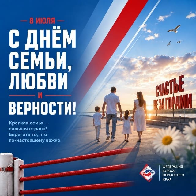 С Днём семьи, любви и верности! 🤍