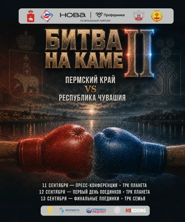 🥊  БИТВА НА КАМЕ II. Пермский край принимает сборную команду по боксу [club155215897|Республики Чувашия] 