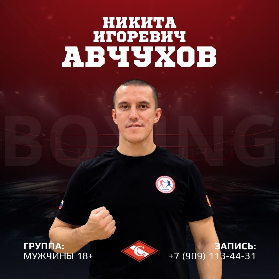 🥊 Приглашаем на тренировки по боксу с Никитой Авчуховым!