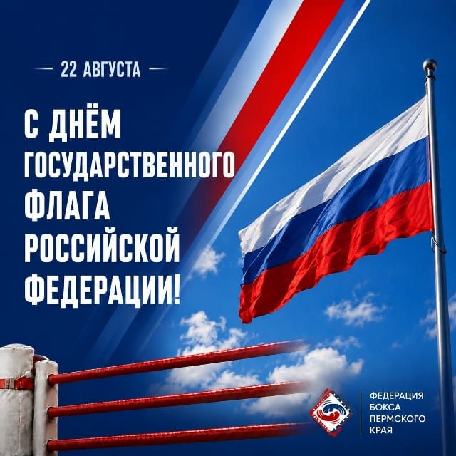 🇷🇺 С Днём Государственного флага Российской Федерации!