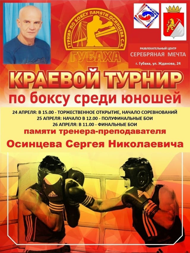 🥊С 24 по 26 апреля 2026 г. в Губахе прошел «Краевой турнир по боксу среди юношей, памяти тренера Сергея Николаевича ...