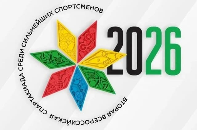 🏆 Уже завтра стартует Спартакиада народов России!