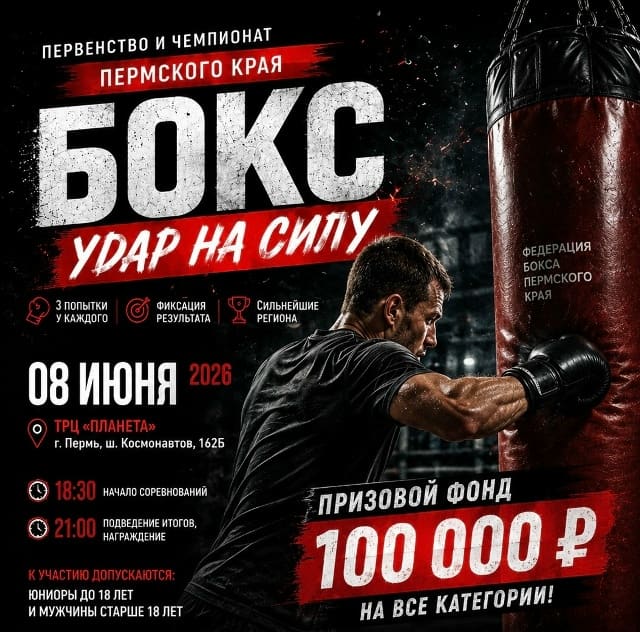 Напоминаем, что уже 8 июня в ТРЦ «Планета» состоятся Первенство и Чемпионат Пермского края по боксу в дисциплине «Уда...