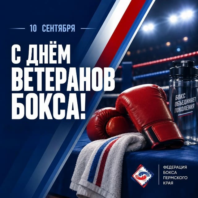 🥊 С Днём ветеранов бокса!