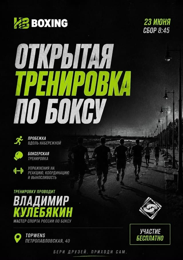 🥊 ОТКРЫТЫЕ ТРЕНИРОВКИ HB BOXING × ФЕДЕРАЦИЯ БОКСА ПЕРМСКОГО КРАЯ