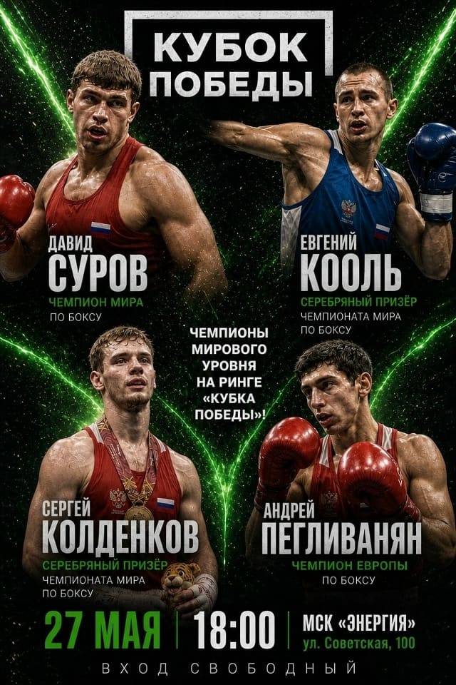 На ринг «Кубка Победы» в Перми выйдут боксёры мирового уровня! 🔥