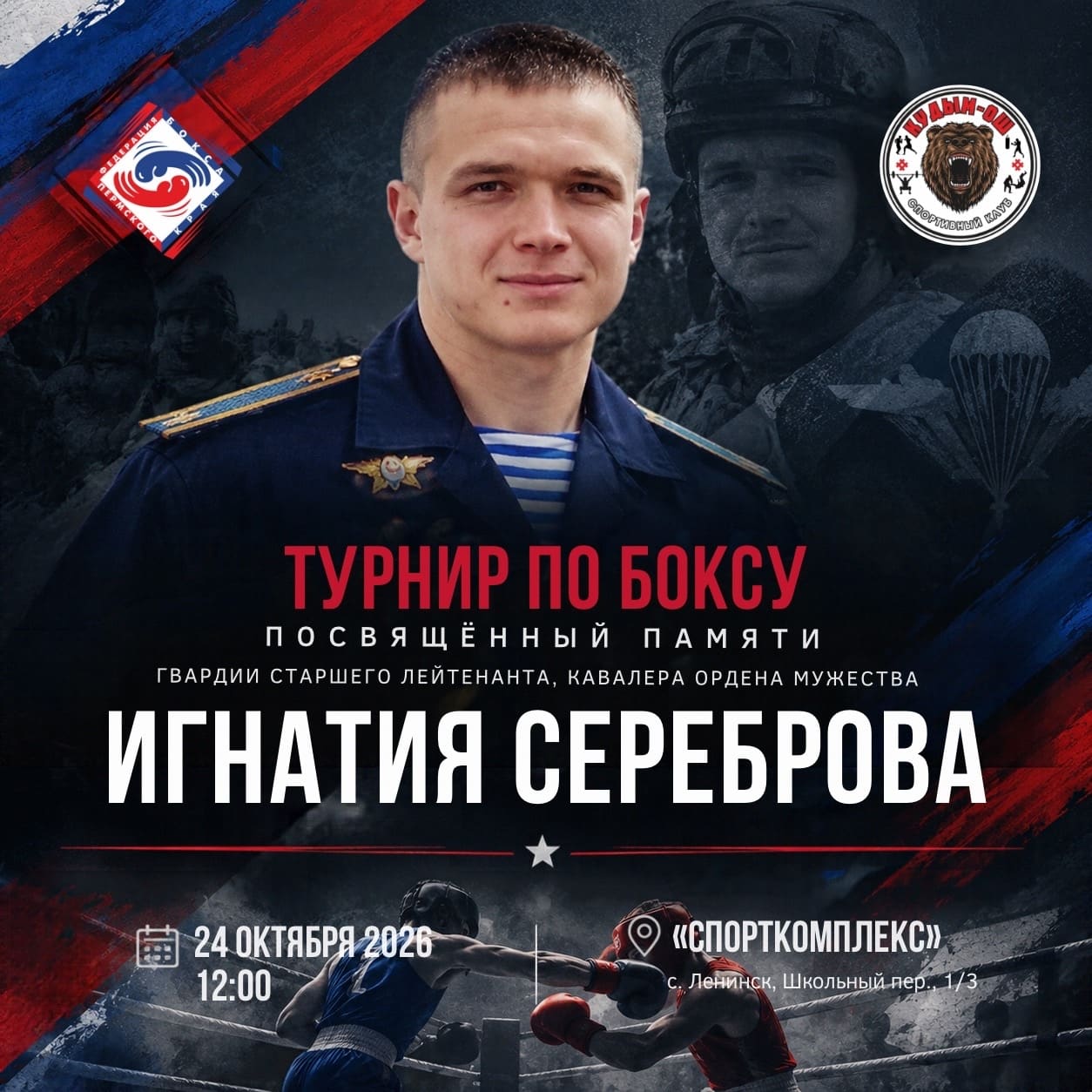 24 октября состоится турнир по боксу памяти Игнатия Сереброва!