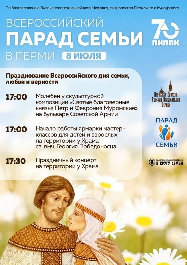 🌸 8 июля в Перми состоится Парад семьи
