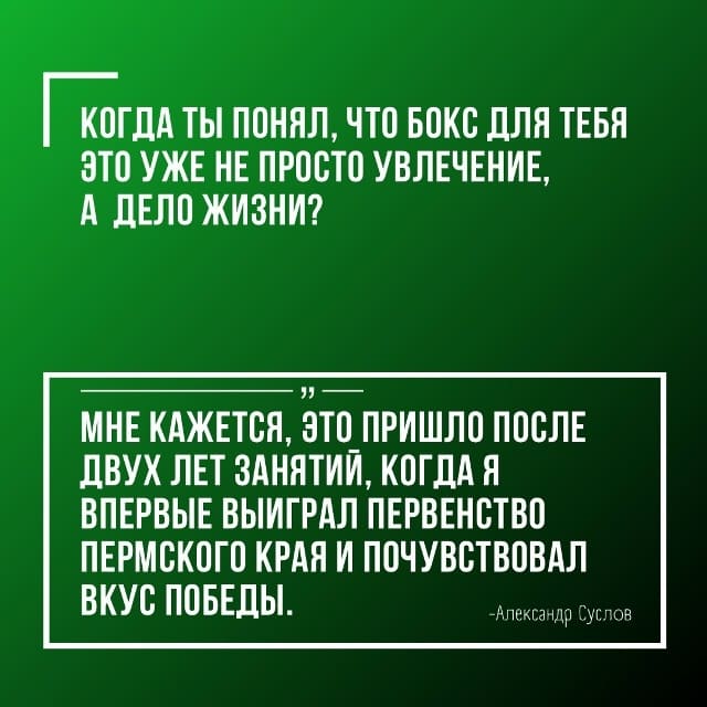 Сегодня продолжаем знакомить вас с Александром Сусловым!