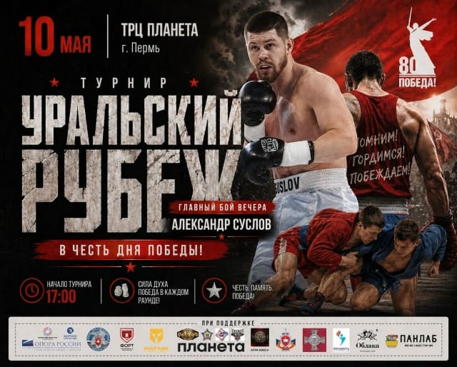 ⚡ «Уральский рубеж»: Спорт, мощь и Победа!