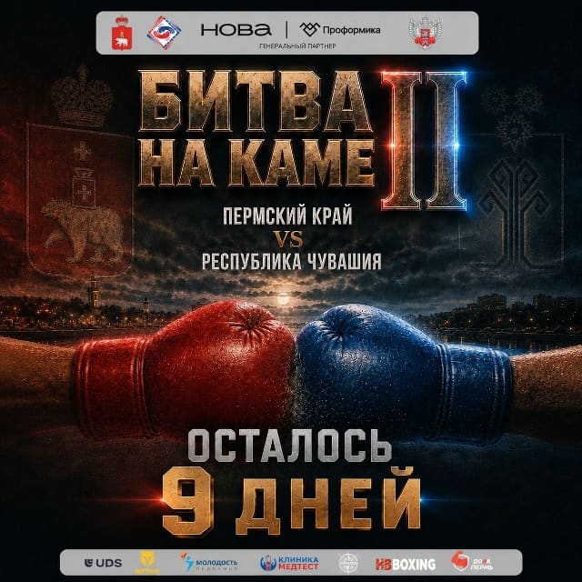 🥊 ДО «БИТВЫ НА КАМЕ II» ОСТАЛОСЬ 9 ДНЕЙ