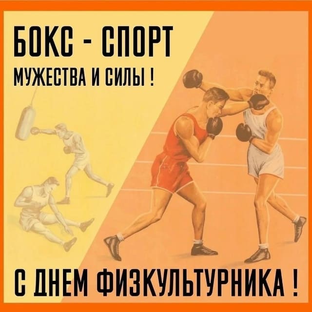 🥊Дорогие спортсмены, тренеры, любители физкультуры и активного образа жизни! С Днем физкультурника!