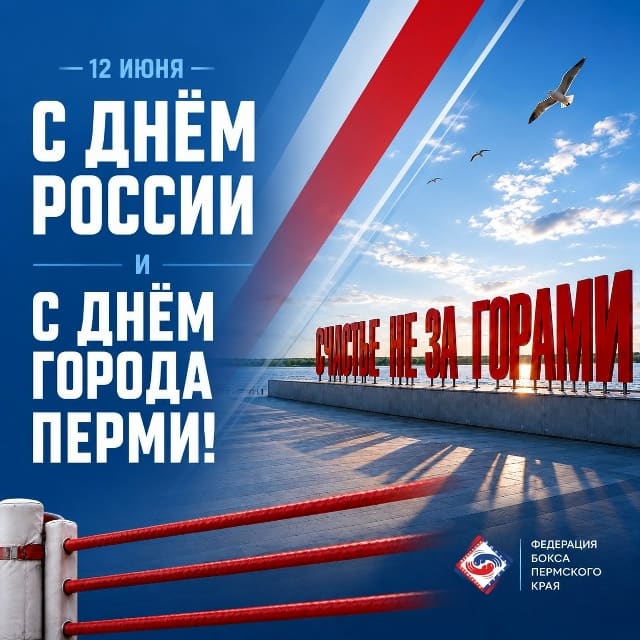 С Днём России и Днём города Перми! 🇷🇺