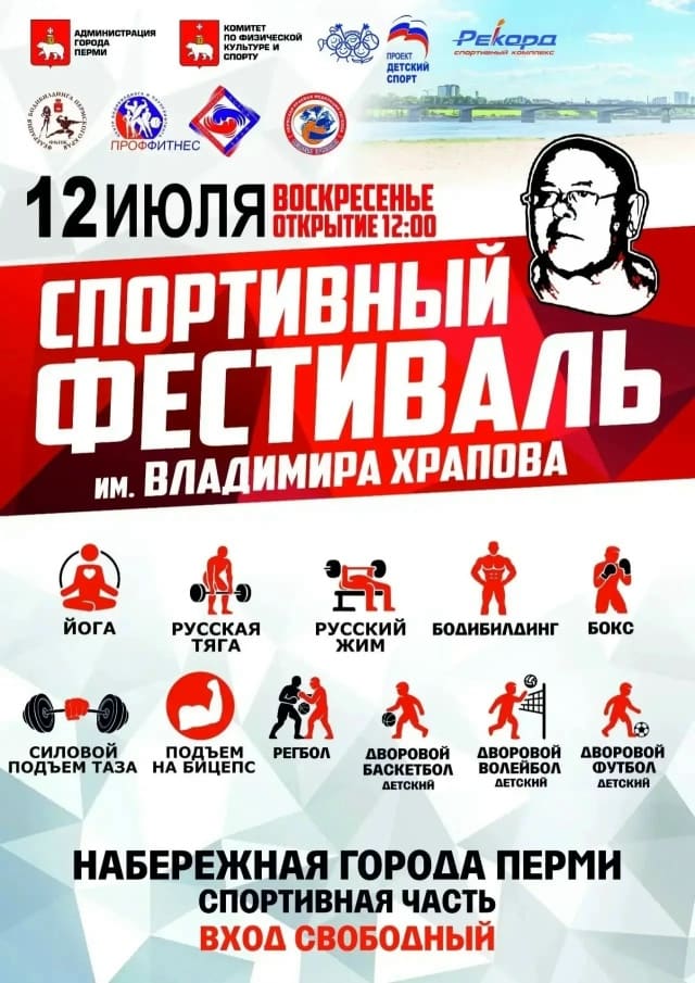 🥊12 июля 2026 года состоится спортивный Фестиваль им. Владимира Храпова.