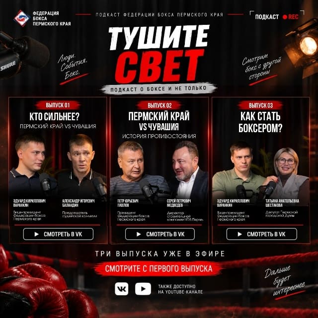 Федерация бокса Пермского края запустила новую рубрику — подкаст «Тушите свет»