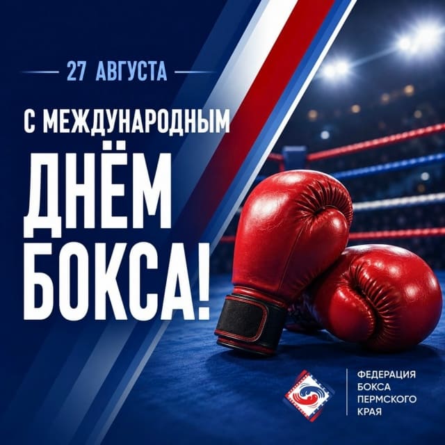 🥊 С Международным днём бокса!