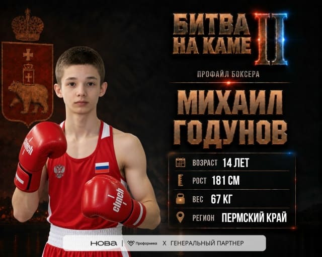 🥊 Сборная Пермского края на «Битве на Каме II»