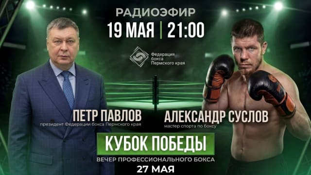 Уже завтра в прямом эфире состоится разговор о боксе, развитии этого вида спорта в Пермском крае и главном событии го...