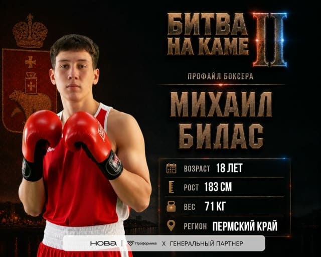🥊 Михаил Билас представит Пермский край на «Битве на Каме II»