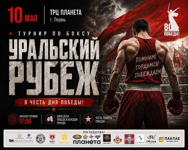 «Уральский рубеж»: турнир по боксу в честь Дня Победы!